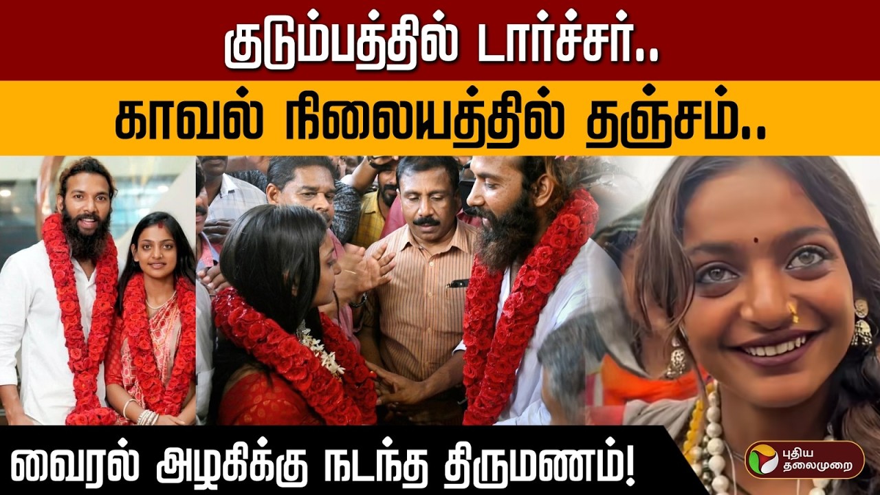 குடும்பத்தில் டார்ச்சர்..காவல் நிலையத்தில் தஞ்சம்.. வைரல் அழகிக்கு நடந்த திருமணம்! | PTD