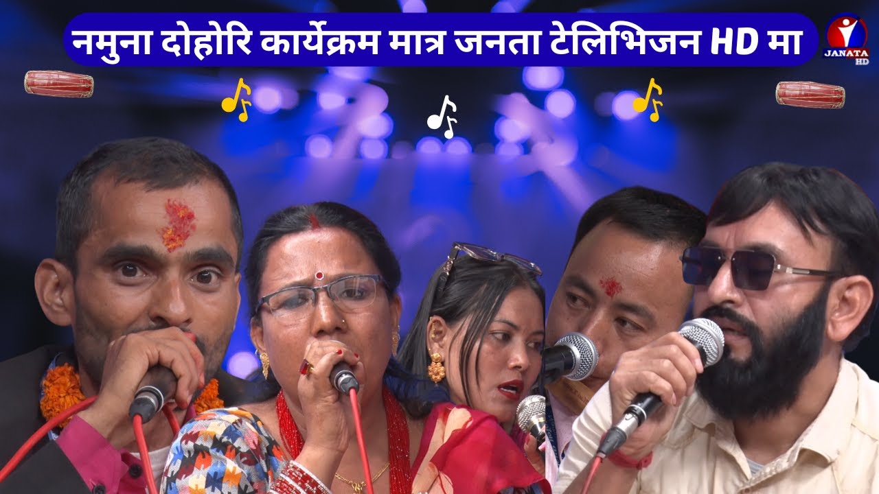 कला साहित्य र स्वस्थ समाजको प्रतिविम्ब नमुना दोहोरि ||  Episode -2 ||  NAMUNA KARIKRAM |