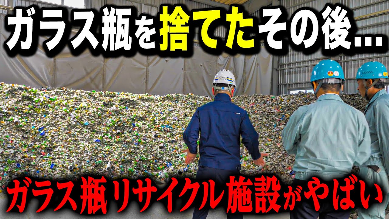 【衝撃...】ガラス瓶って捨てられた後どうなるかご存知ですか？？潜入したリサイクル施設がやばすぎました。。。