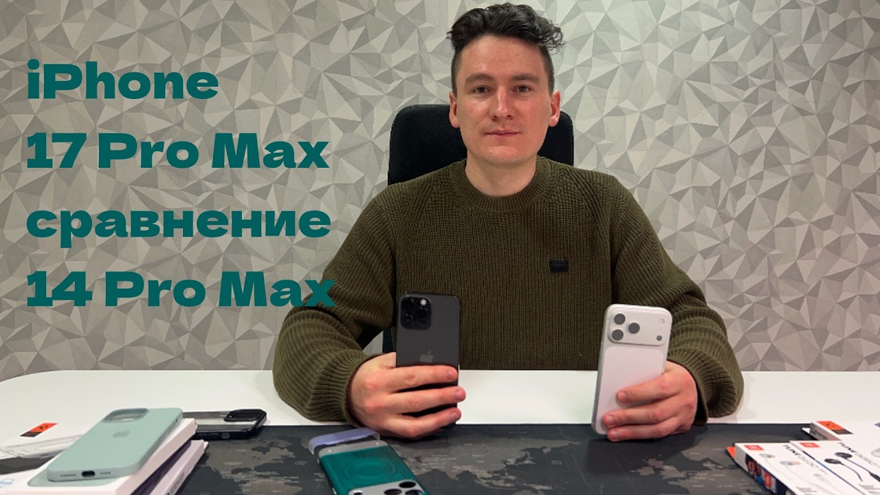 Стоит ли брать iPhone 17 Pro Max?
