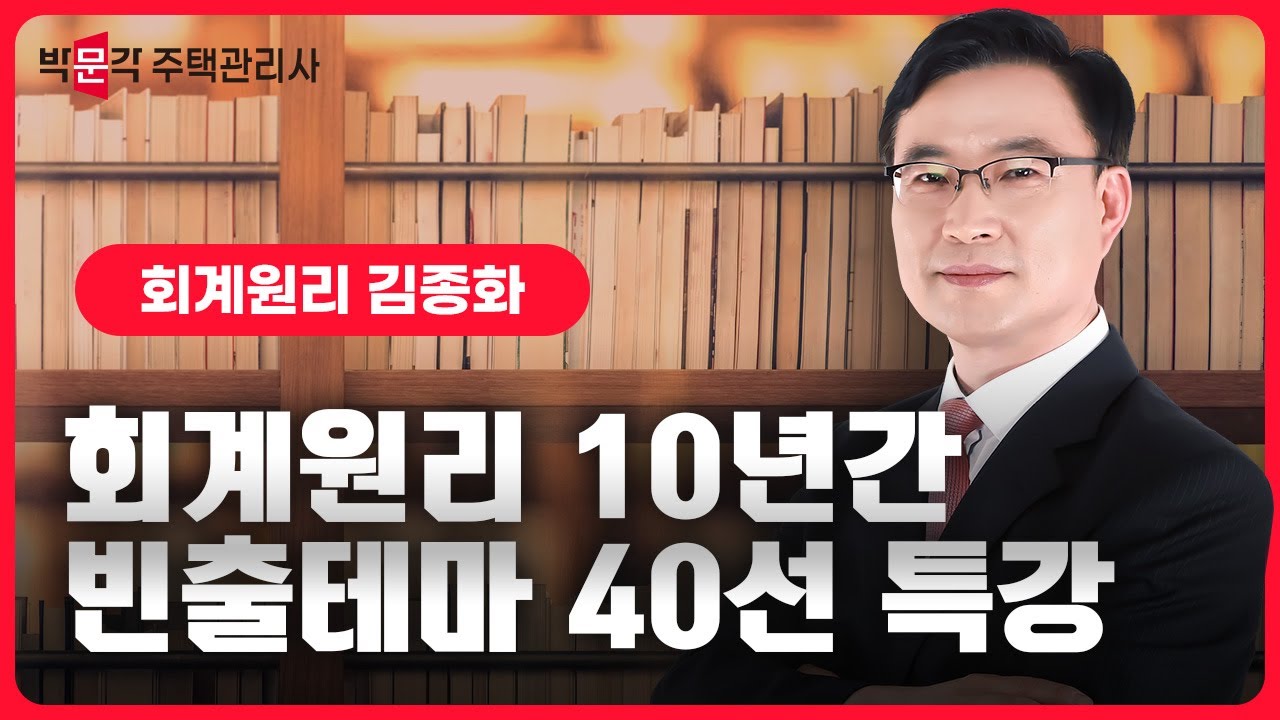 2024년 박문각 주택관리사 김종화 회계원리 10년간 빈출테마 40선 맛보기①