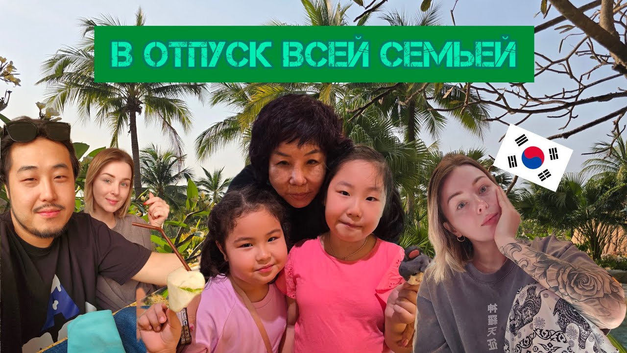 В отпуск всей семьёй.Корея.Влог