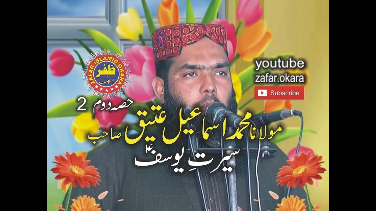 QARI ISMAEEL ATEEQ Topic Seerat Yousaf Part 2 zafar okara