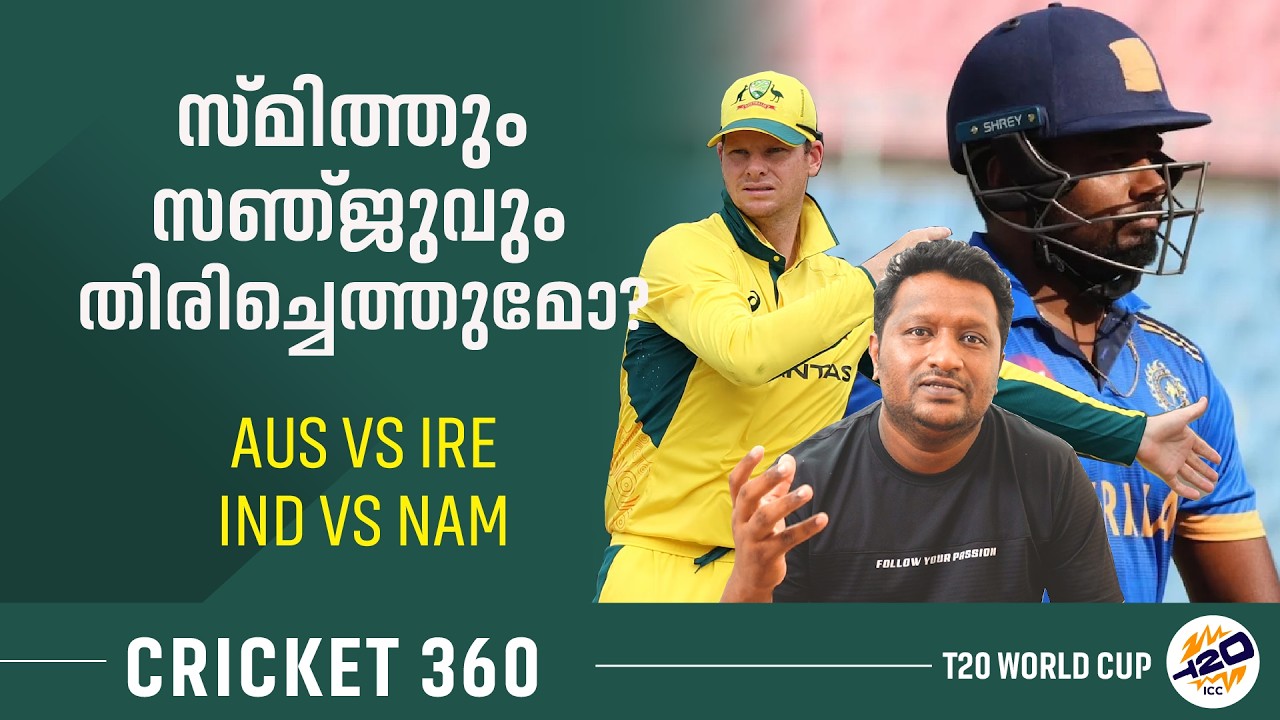 സഞ്ജു കളിക്കുമോ, സ്മിത്ത് തിരിച്ചെത്തുമോ? | Cricket 360