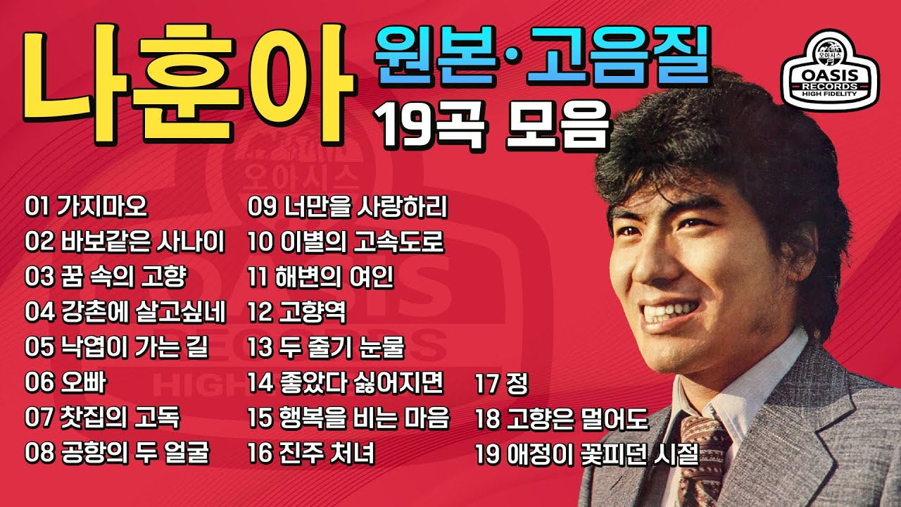 [원본/고음질] 나훈아 (Na Hoon-A) - 오리지날 힛송 총결산 2집 (Original Hit song Finalist Vol. 2 )