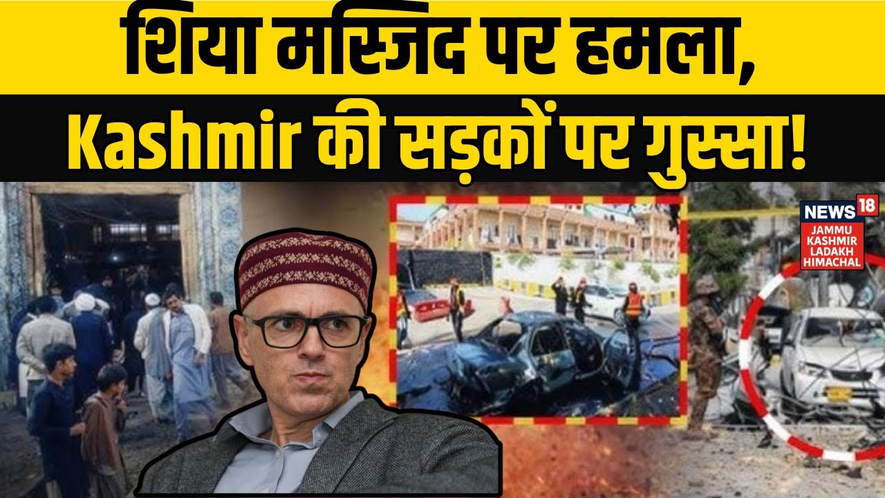 Islamabad Blast News | शिया मस्जिद पर हमला, Kashmir की सड़कों पर गुस्सा! Asim Munir | NEWS18 JKLH