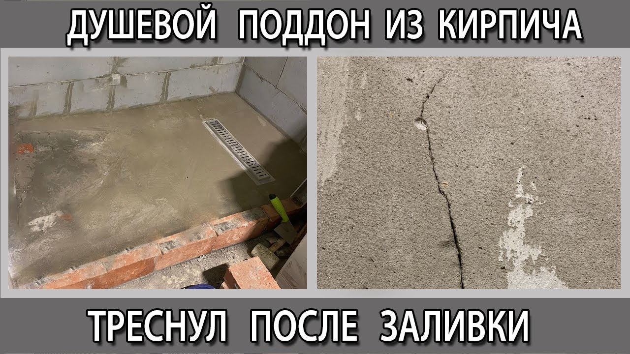 Самодельный душевой поддон из кирпича в ванной своими руками треснул сразу после заливки
