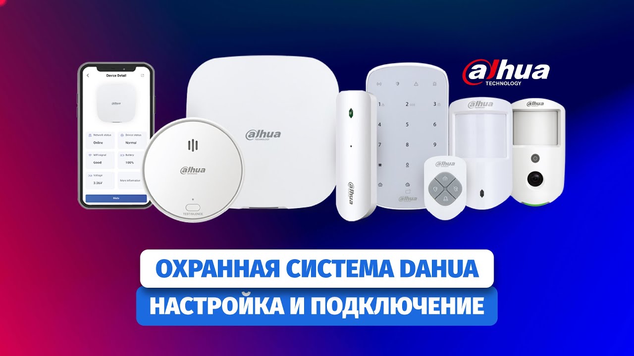 Настройка охраной системы DAHUA