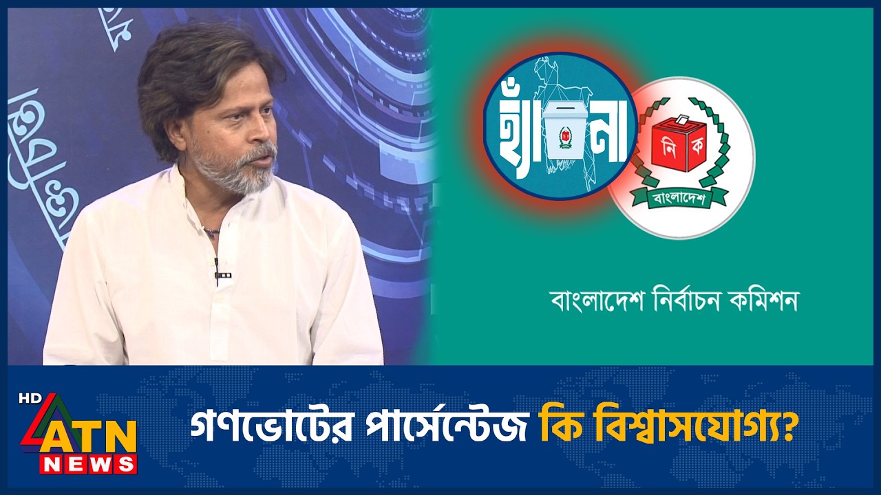গণভোটের পার্সেন্টেজ কি বিশ্বাসযোগ্য? | Referendum | Election | ATN News
