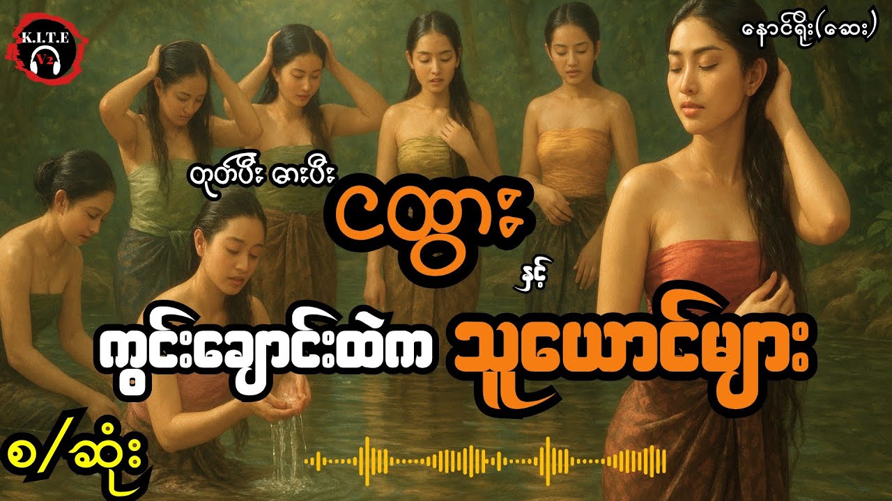 တုတ်ပီးဓားပီးငထွားနှင့်ကွင်းချောင်းထဲက သူယောင်များ (စ-ဆုံး) တင်ဆက်သူ ကိုဘုန်းသွင်