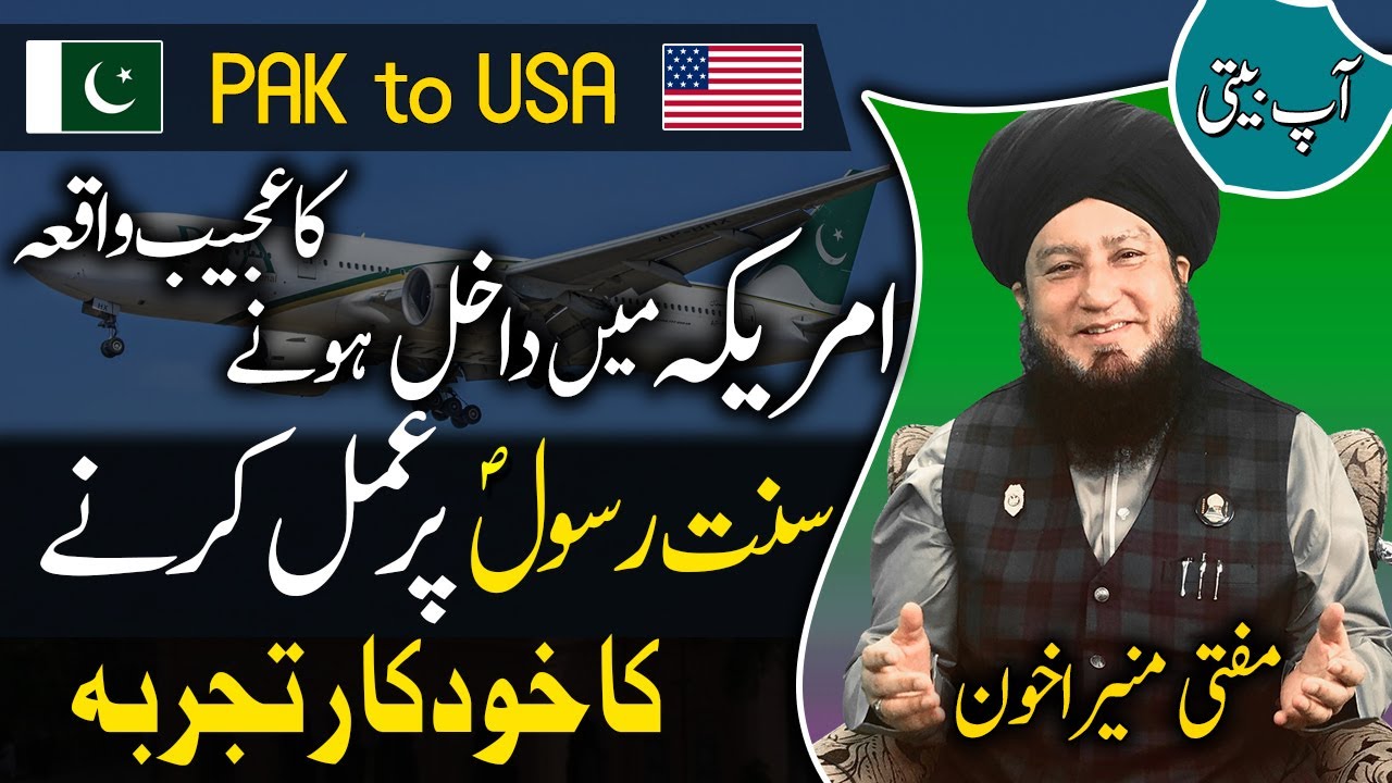 AAP BEETI My first ENTRY to USA🇺🇸 from PAK🇵🇰, the entire Universe serves the Sunnat-e-Rasroolؐ
