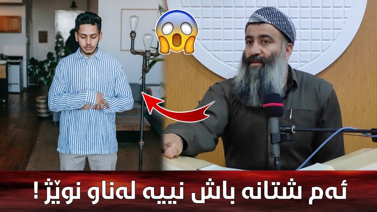 ئەم ٢٥ شتە باش نییە بیکەی لەناو نوێژ! مامۆستا هەڵۆ mamosta halo