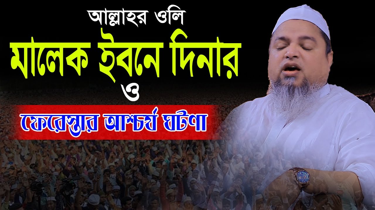 আল্লাহর ওলি মালেক ইবনে দিনার ও ফেরেস্তার আশ্চর্য ঘটণা // আল্লামা খালেদ সাইফুল্লাহ আইয়ূবী