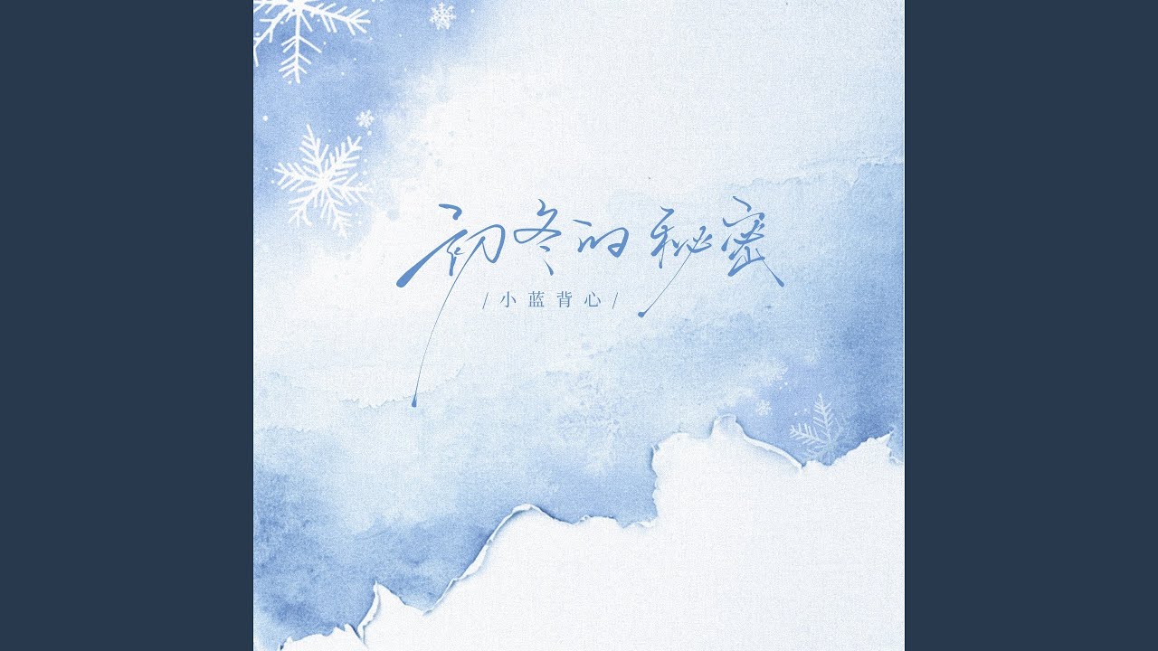 初冬的秘密