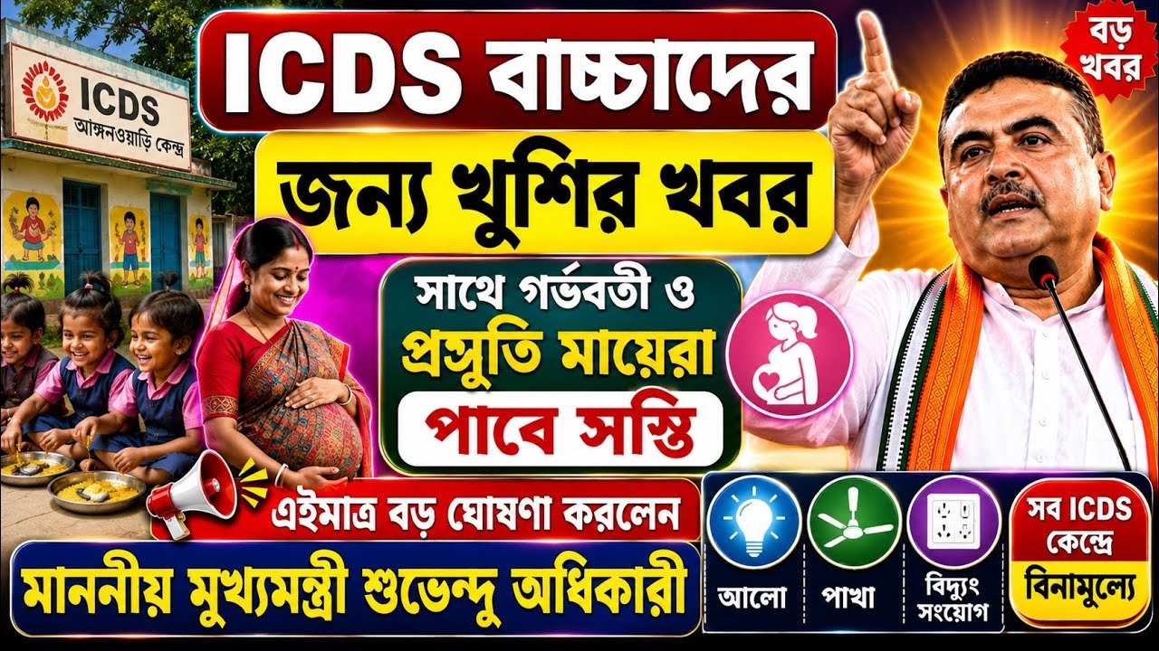🚨 ICDS শিশুদের জন্য বড় সুখবর! গর্ভবতী ও প্রসূতি মায়েদের নিয়ে শুভেন্দু অধিকারীর বড় ঘোষণা