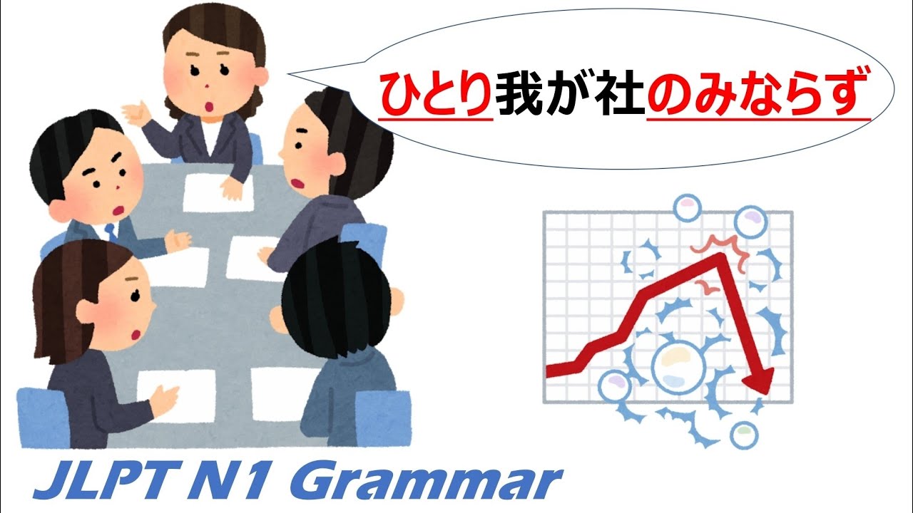 【アニメで学ぶ】JLPT N1 文法 Day.78「ひとり〜のみならず」#JLPT #N1 #Grammar