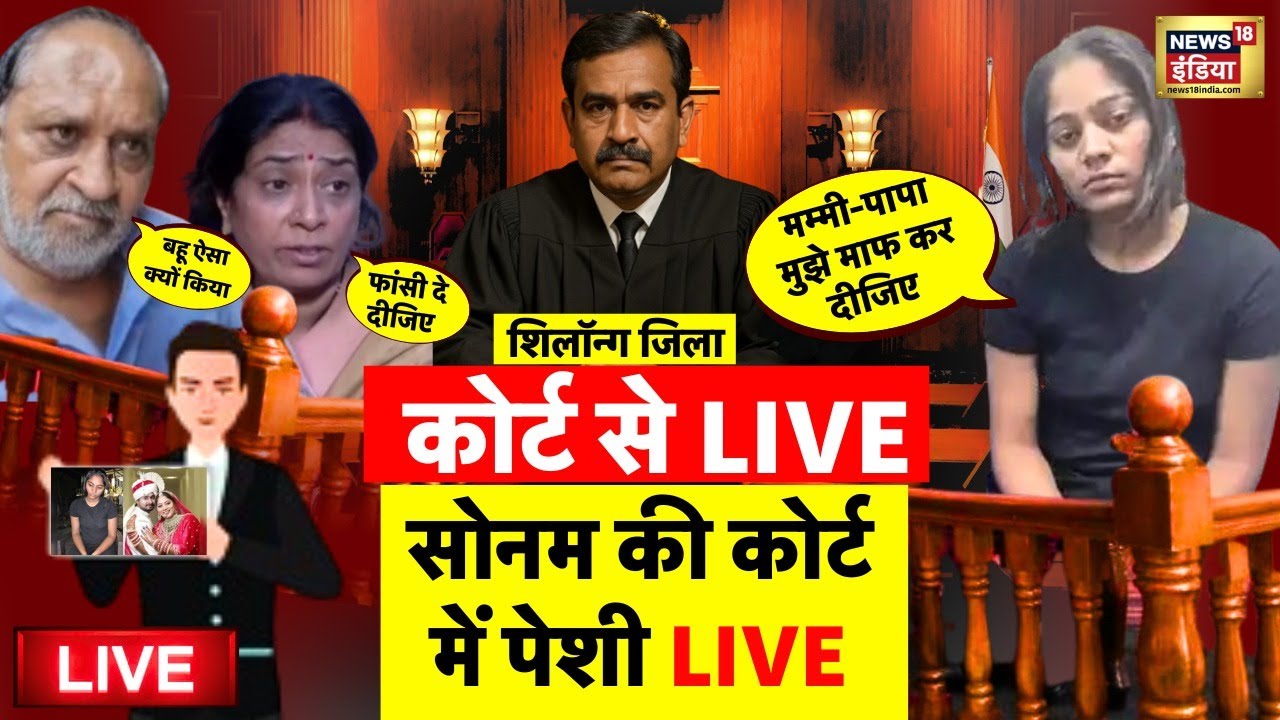 Sonam Raghuvanshi in Court Live: कोर्ट की सुनवाई शुरू | Meghalaya | Indore | Raja Raghuvanshi