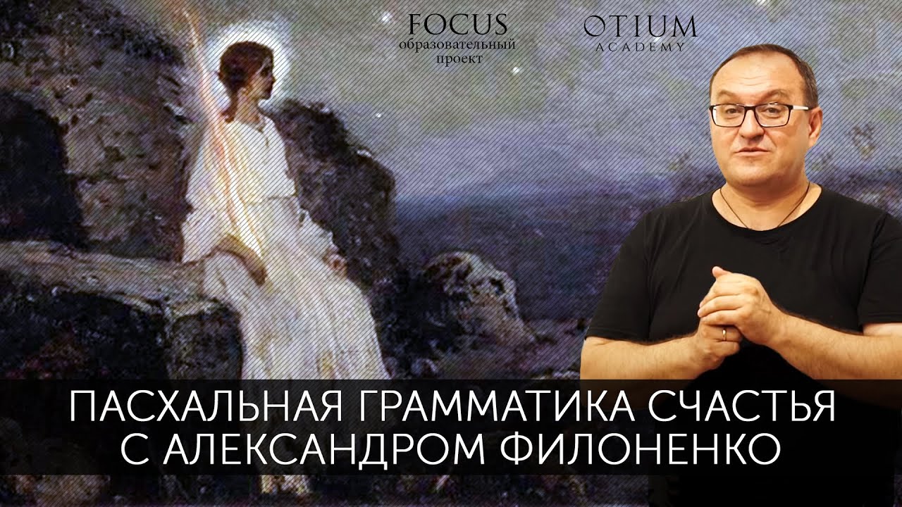 Александр Филоненко Пасхальная грамматика счастья