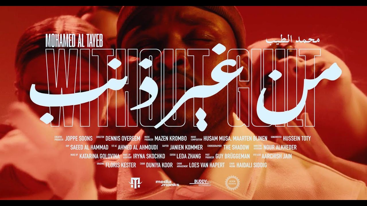 مِن غير ذنب - محمد الطيّب | Without Guilt - Mohamed Al Tayeb (Music Video Clip)