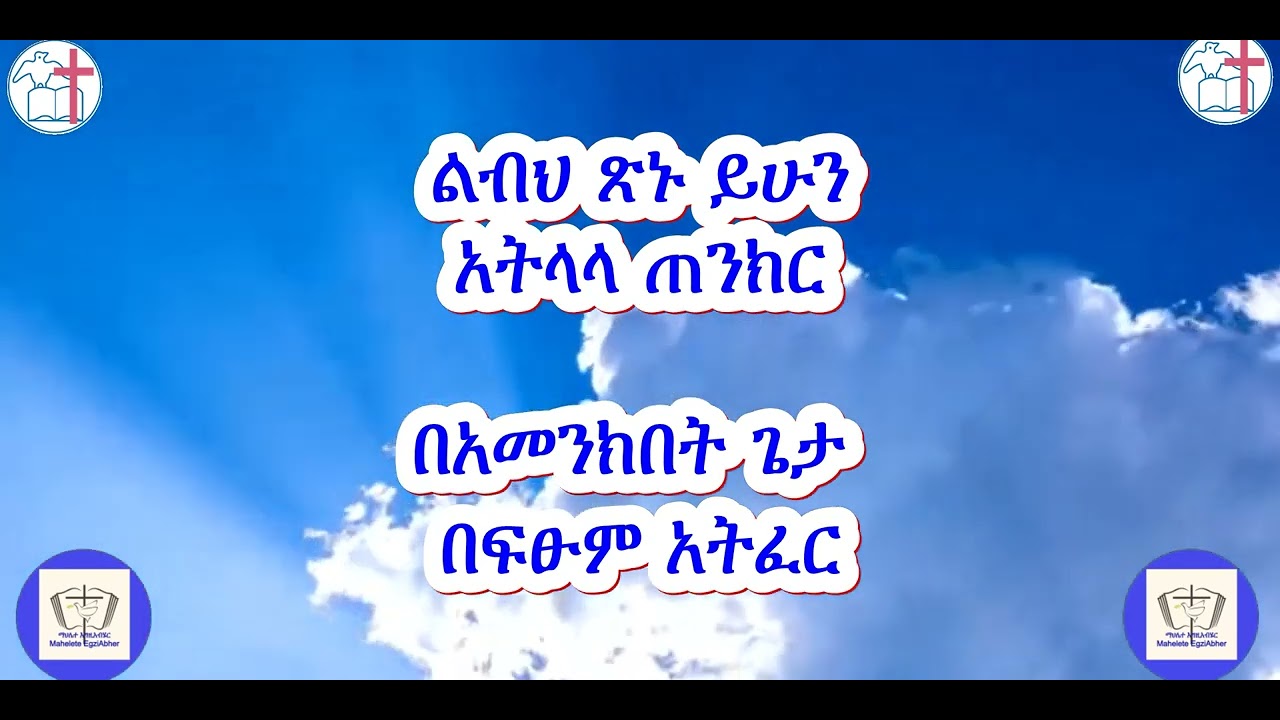ልብህ ጽኑ ይሁን ዘማሪ ተስፋዬ ጋቢሶ Libh Tsnu Yhun Tesfaye Gabiso