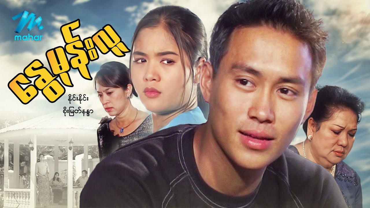 မြန်မာဇာတ်ကား - စ/ဆုံး - နွေမုန်းလူ - နိုင်းနိုင်း ၊ စိုးမြတ်နန္ဒာ