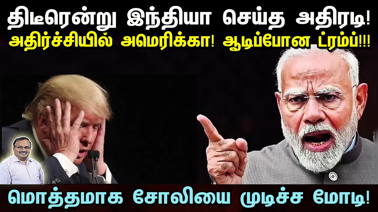 திடீரென்று இந்தியா செய்த அதிரடி | அதிர்ச்சியில் அமெரிக்கா! ஆடிப்போன ட்ரம்ப் | Tamil | Bala Somu