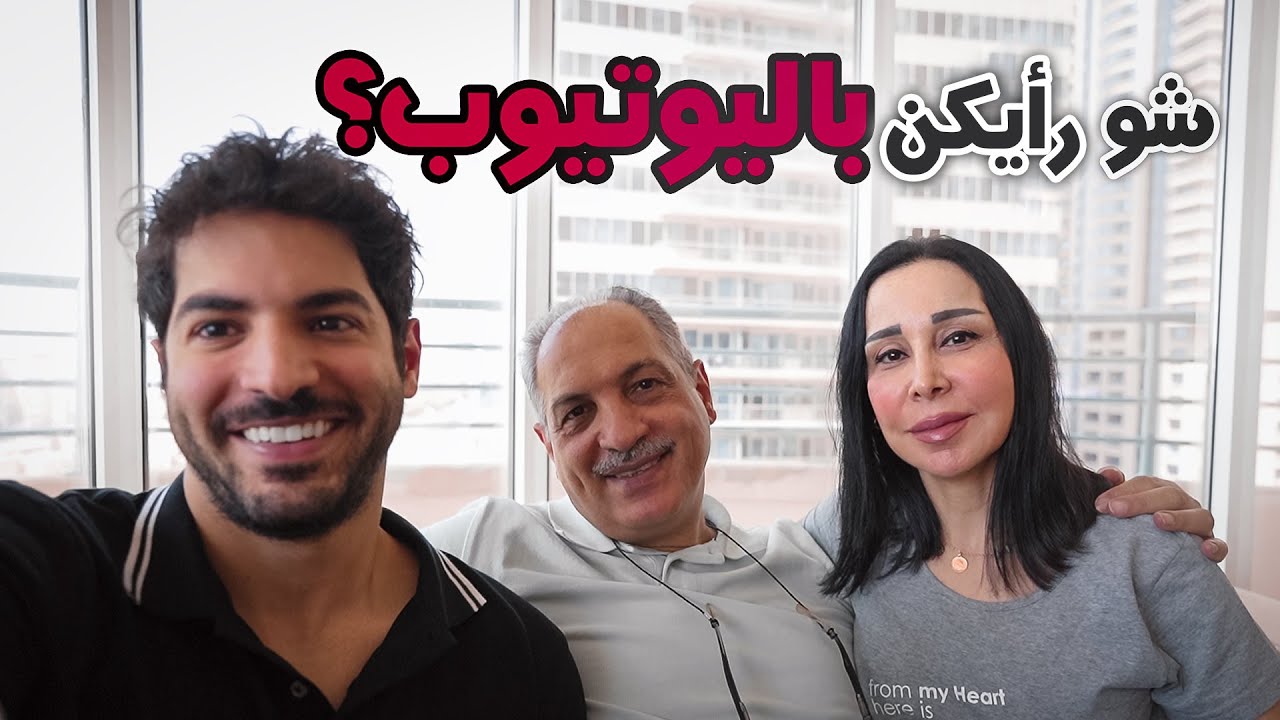 أجوا أهلي من سوريا 😭 وعطوني رأيهن باليوتيوب