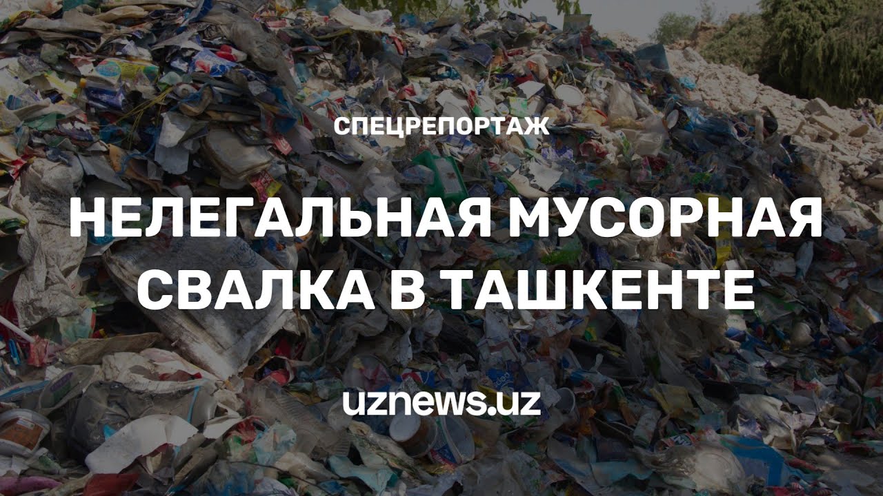 Мусорный полигон в сердце Ташкента