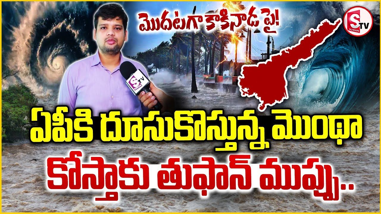 దూసుకొస్తున్న మొంథా కాకినాడకు తుఫాన్ ముప్పు | Toofan Alert To Kakinada | AP | Cyclone Montha
