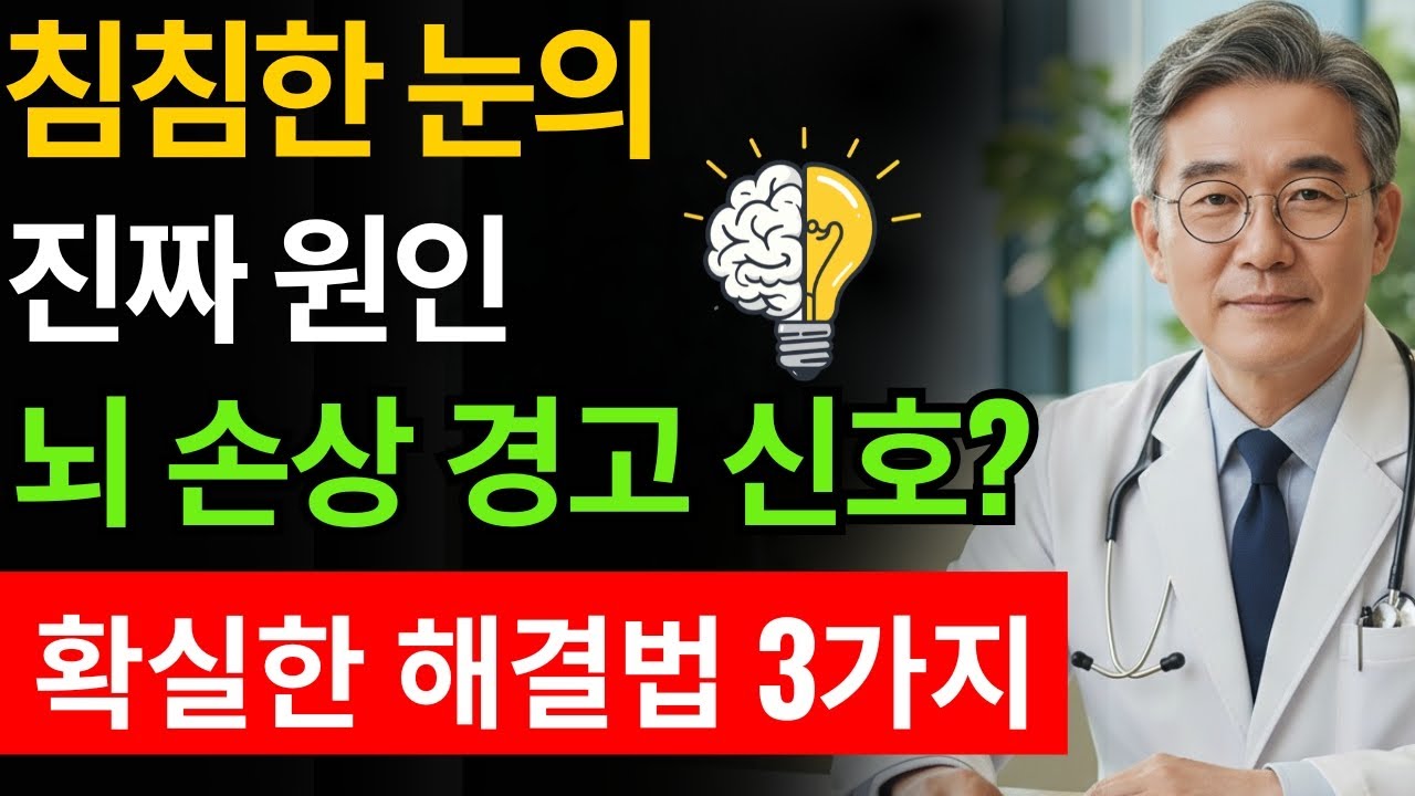 눈이 흐려질수록 뇌도 약해집니다｜방치하면 위험한 이유와 해결 비밀 3가지 - 뇌 건강 이상을 알리는 중요한 신호일 수 있습니다.