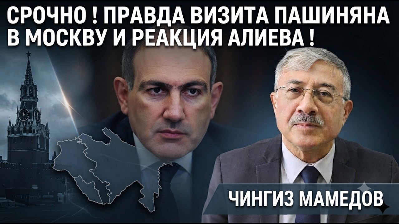 🔥СРОЧНО ! ПРАВДА ВИЗИТА ПАШИНЯНА В МОСКВУ И РЕАКЦИЯ АЛИЕВА ! ЧИНГИЗ МАМЕДОВ