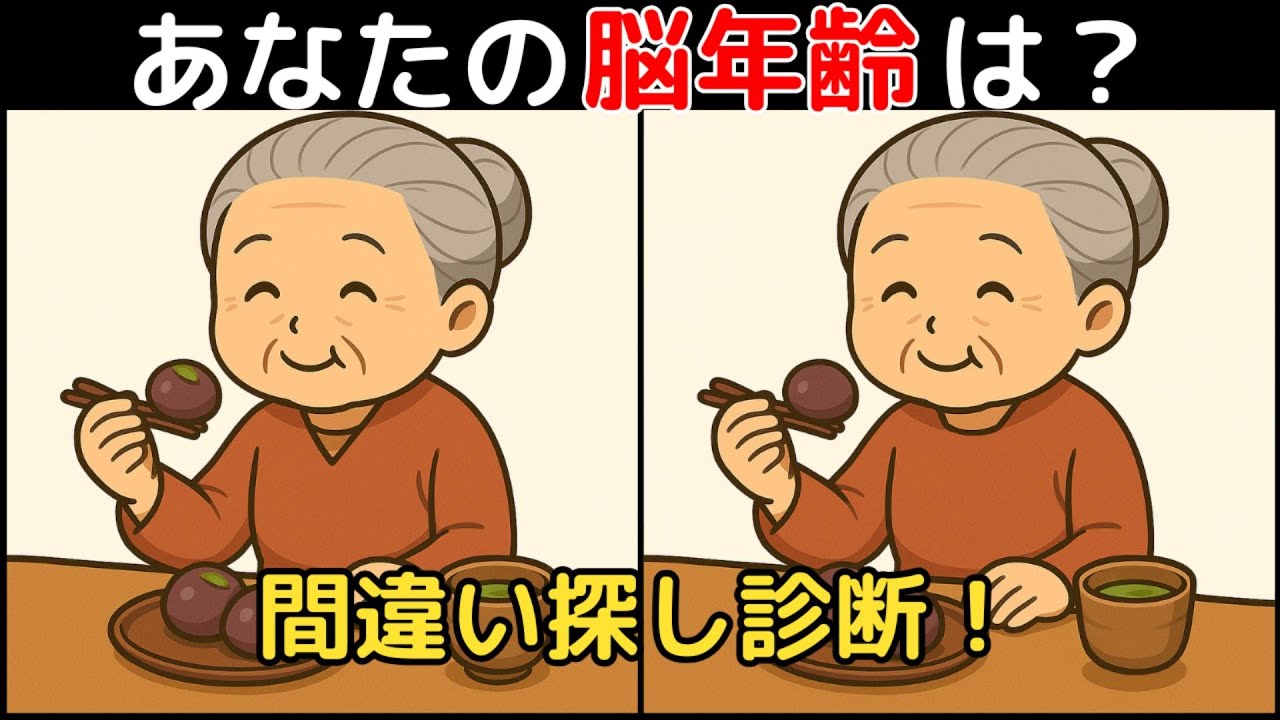 【間違い探し×脳トレ】60代以上も楽しめる認知症予防ゲーム！簡単～難しい全10問！