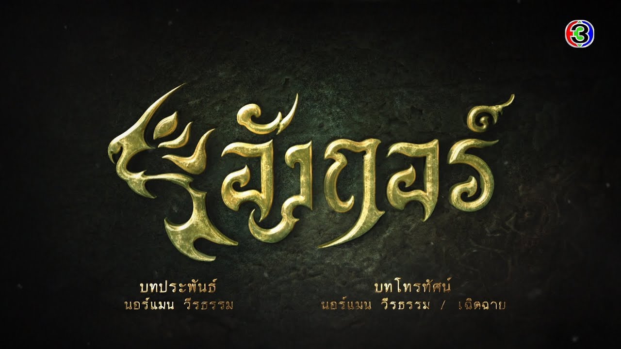 อังกอร์ Angkor EP.2 ตอนที่ 6/8 | 19-05-63 | Ch3Thailand