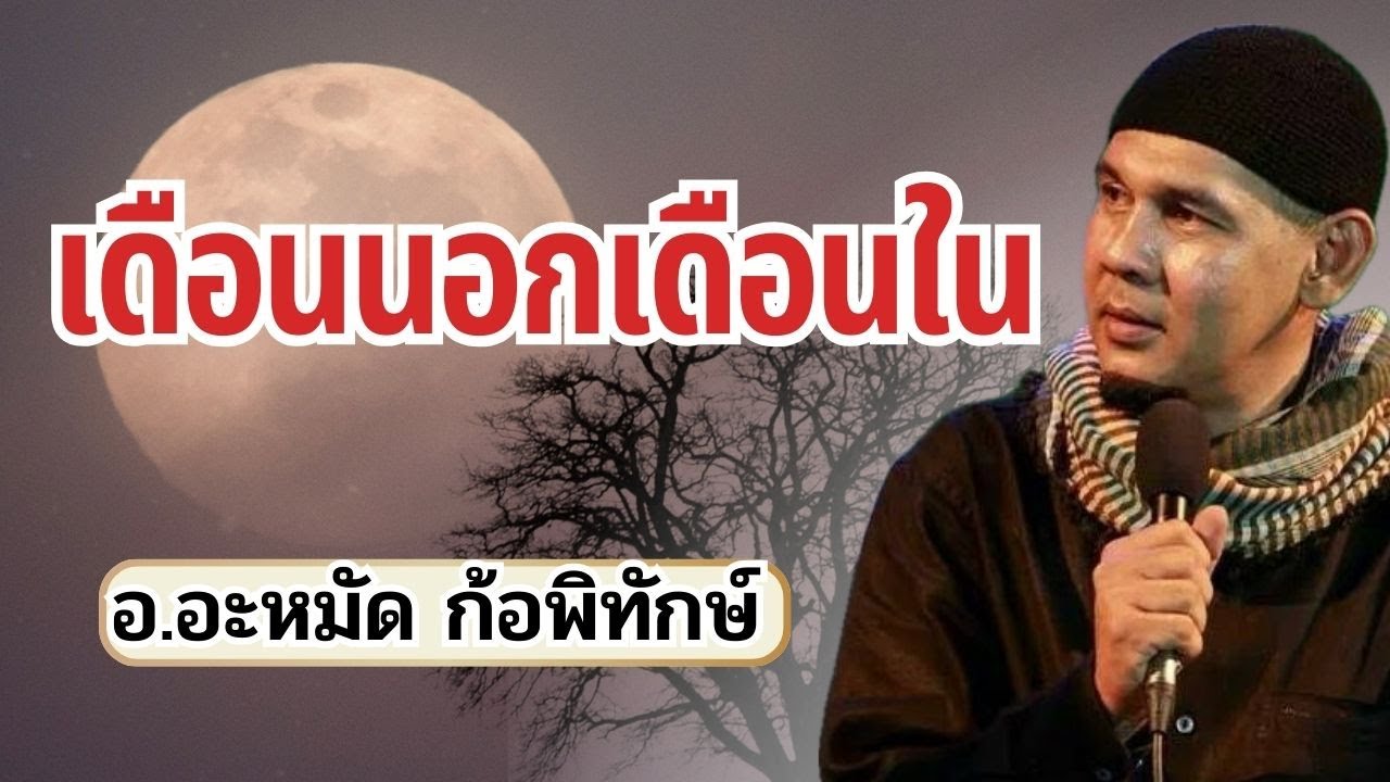 เดือนนอกเดือนใน | อ.อะหมัด ก้อพิทักษ์ #บรรยายธรรมอิสลาม