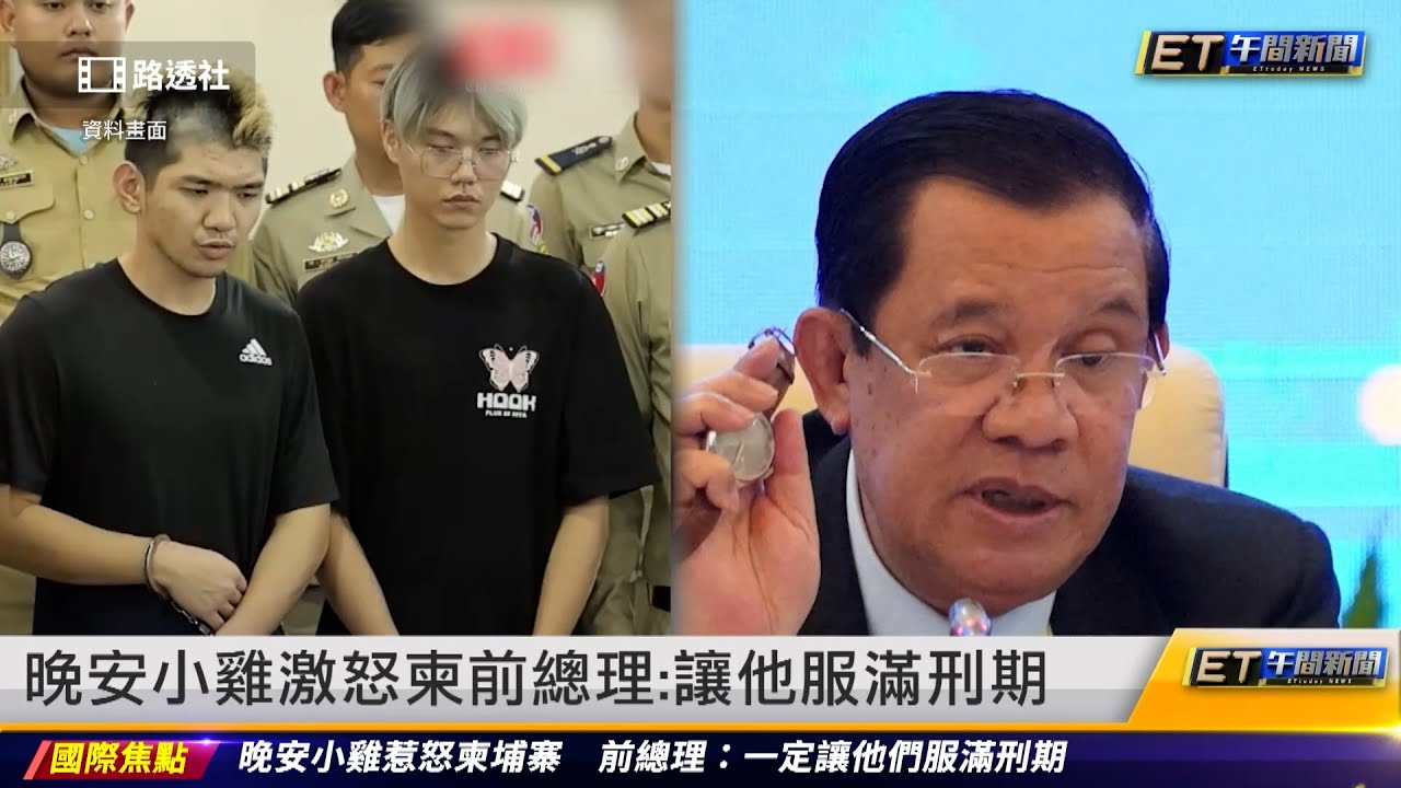晚安小雞惹怒柬埔寨　前總理：一定讓他們服滿刑期｜20240219 ET午間新聞