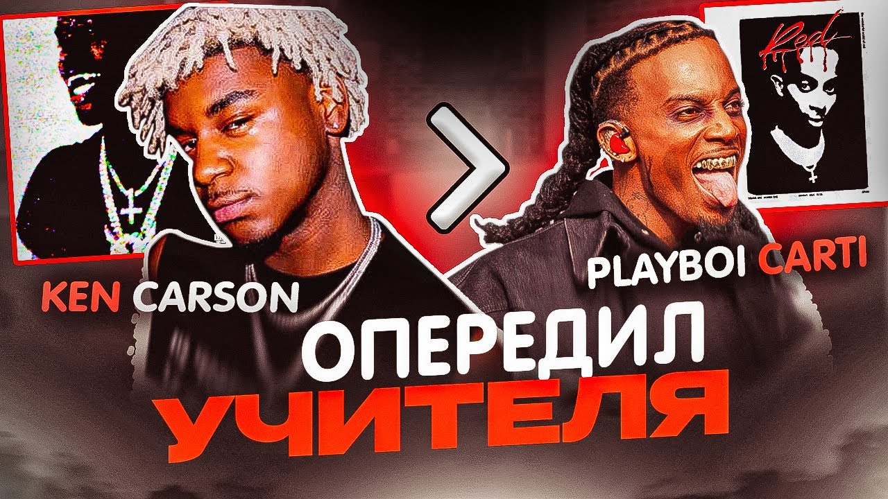 KEN CARSON ОБОШЕЛ PLAYBOI CARTI? &laquo;A GREAT CHAOS&raquo; И ЕГО ВЛИЯНИЯ НА ИНДУСТРИЮ! (РАЗБОР)