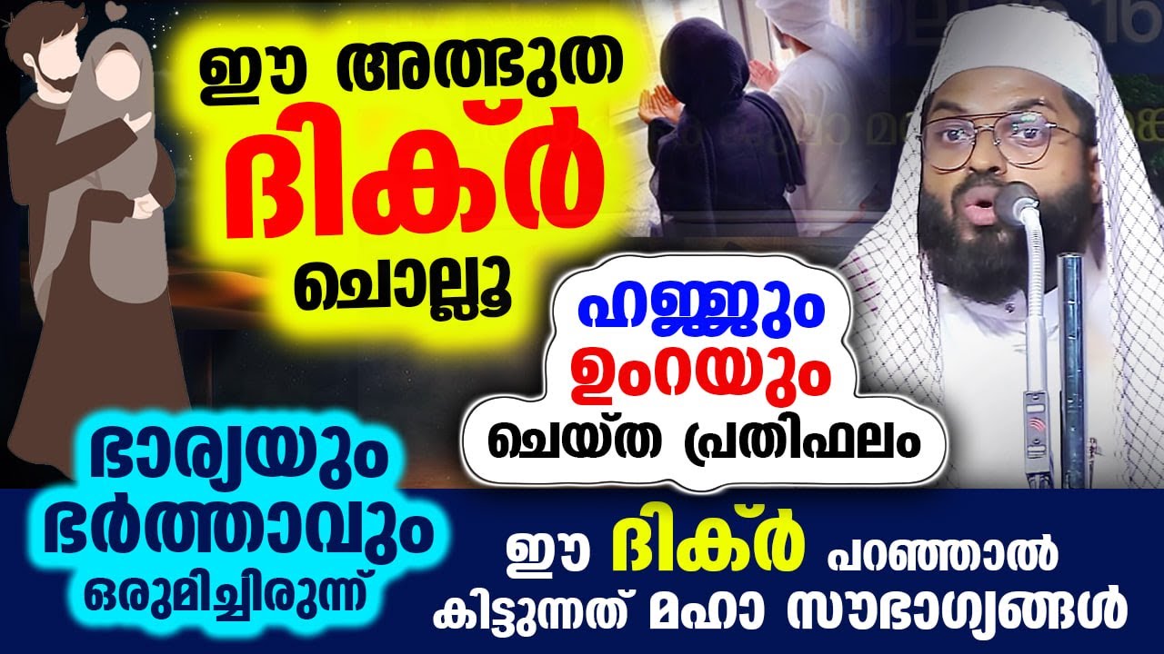 ഈ ദിക്ർ ഭാര്യയും ഭർത്താവും ഒരുമിച്ചിരുന്ന് പറഞ്ഞാൽ കിട്ടുന്നത് ഞെട്ടിക്കുന്ന സൗഭാഗ്യങ്ങൾ... Dhikr