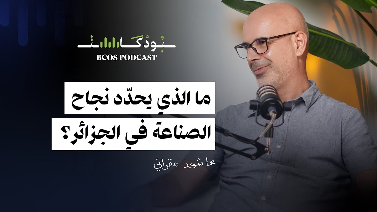 خبرات من واقع الصناعة في الجزائر    | عاشور مقراني     |  BCOS Podcast EP05