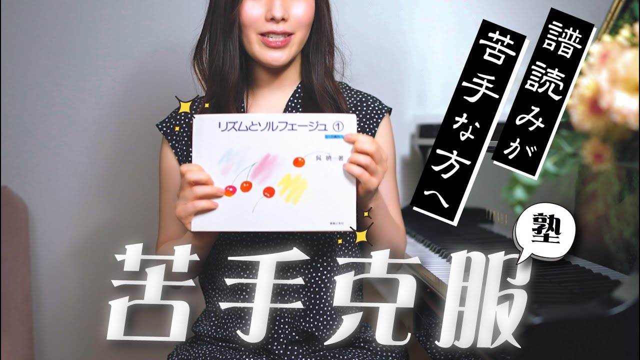【苦手克服塾】譜読みトレーニング法 / 教本の使い方を解説と実践テスト