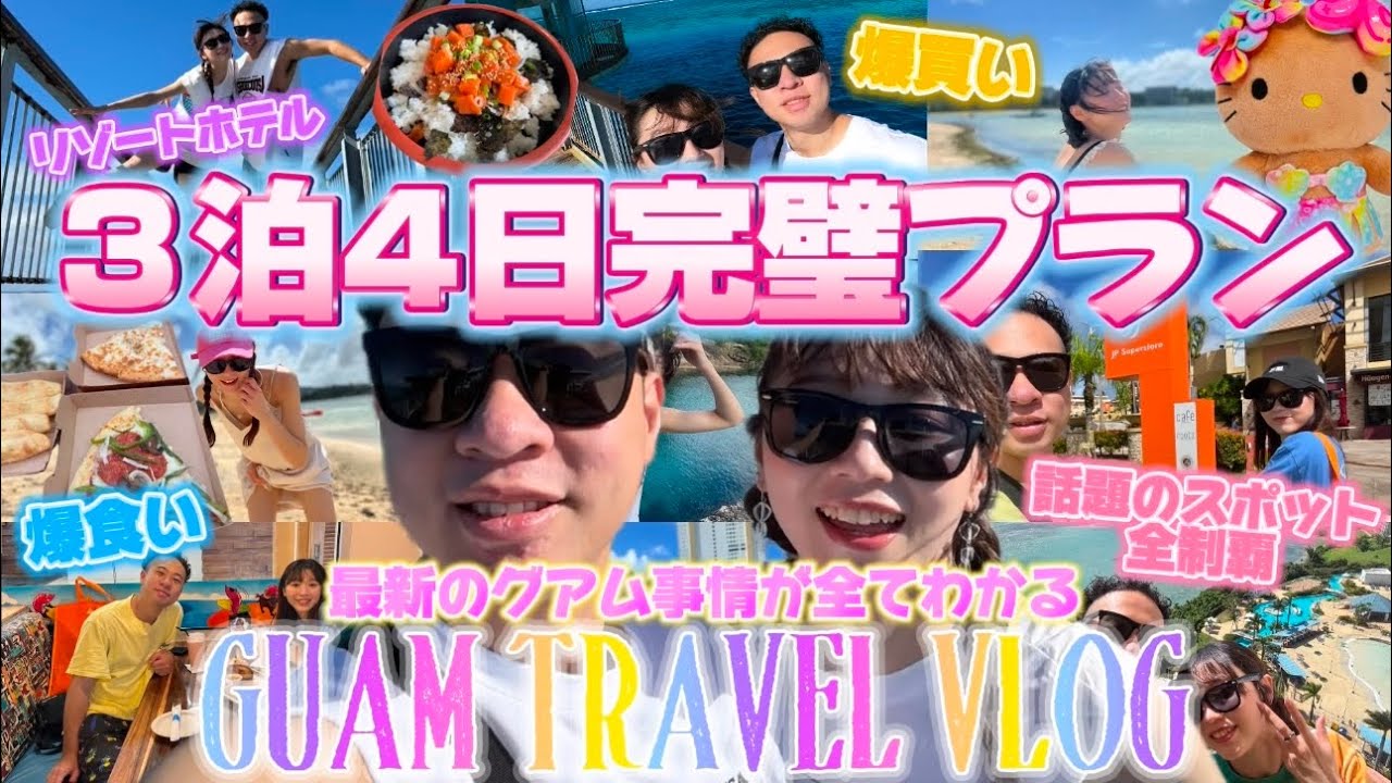 【グアム3泊4日完璧プラン】グアム行く前に絶対観て🏖️初心者でも満喫できるスポット全て巡ります🍉🌻サンリオグッズやハリポタグッズが買える店も全部お教えします🌺グアムの魅力完全攻略🪼👙☀️