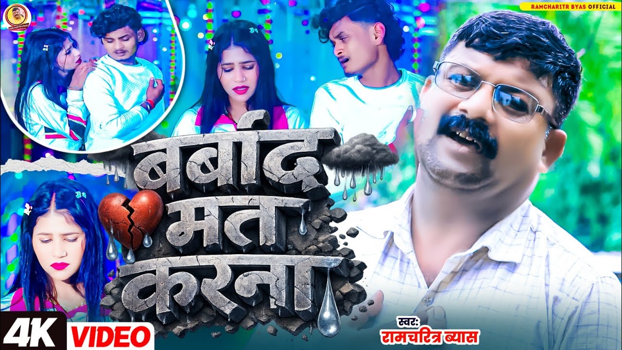 #video बर्बाद मत करना ! Barbad mat karna ! #Ramcharitra Byash ! #Sad_Song 2026