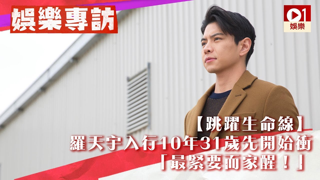 【跳躍生命線】 羅天宇入行 10 年　31 歲先開始衝　「最緊要而家醒！」 │ 01娛樂