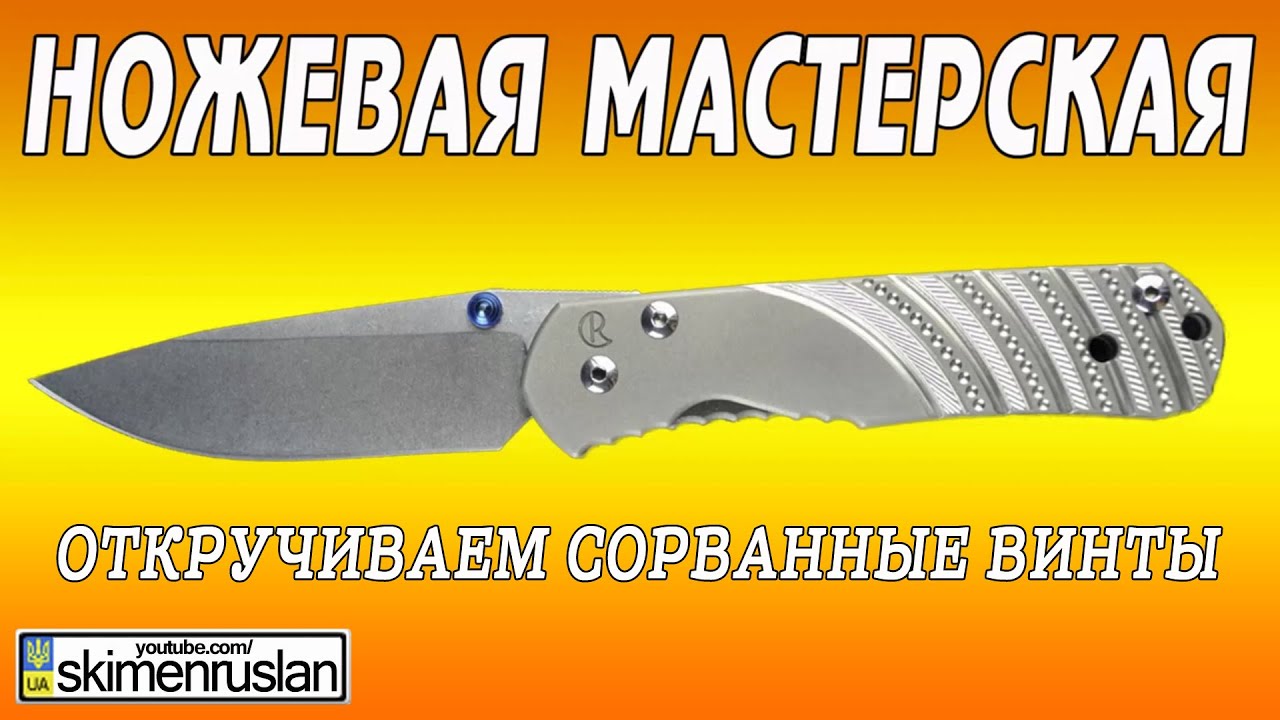 НОЖЕВАЯ МАСТЕРСКАЯ Откручиваем сорванные винты