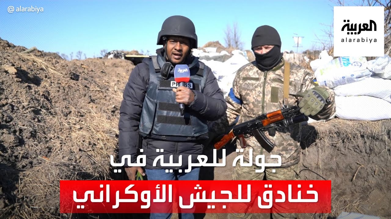 جولة للعربية في خنادق للجيش الأوكراني بمحيط العاصمة كييف