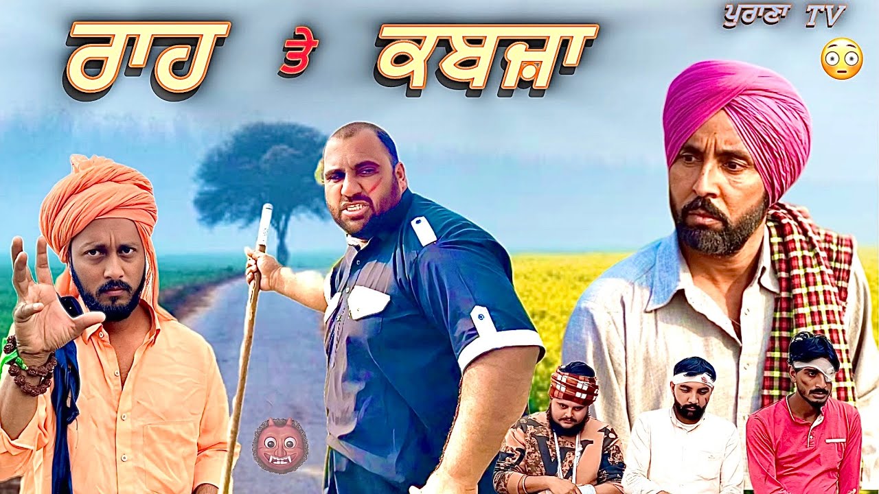 ਰਾਹ ਤੇ ਕਬਜ਼ਾ ( Full Comedy Video ) Harpal Gill | Purana Tv 