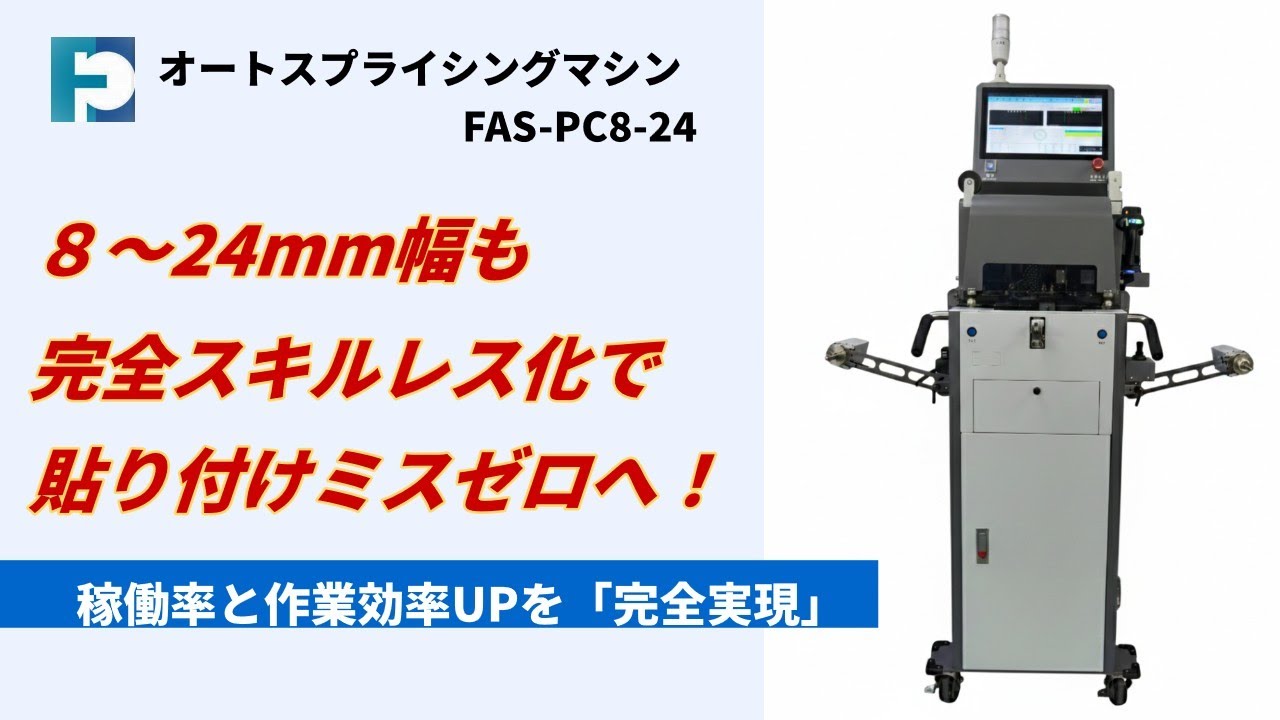 オートスプライシングマシン8～24mm機　FAS-PC8-24紹介動画