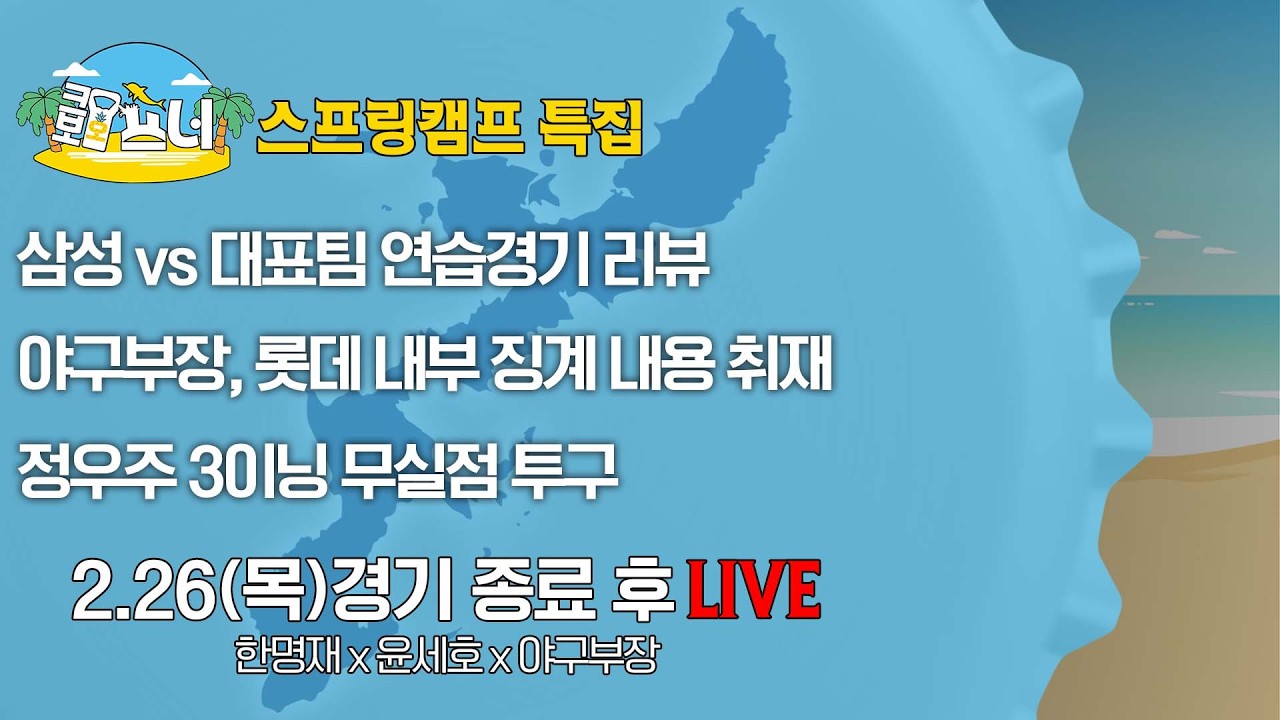 [크보오프너 오키나와 현지 라이브] 한명재X야구부장X민병헌X윤세호 l 롯데 자체징계는 언제쯤? 삼성 매닝 부상!?, 대표팀 연습경기 리뷰 l 2월 26일(목)