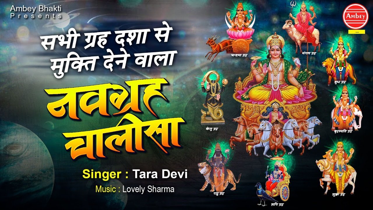 सभी ग्रह दशा से मुक्ति देने वाला - श्री नवग्रह चालीसा || Shree Navgrah Chalisa || Ambey Bhakti