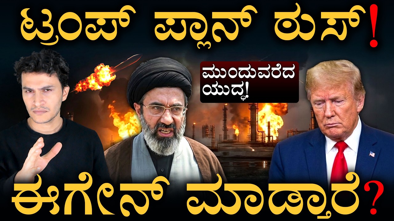 ಟ್ರಂಪ್ ಮುಂದಿರೋ 4 ದಾರಿಗಳೇನು? | Trump US Iran Geopolitics Explained | Masth Magaa