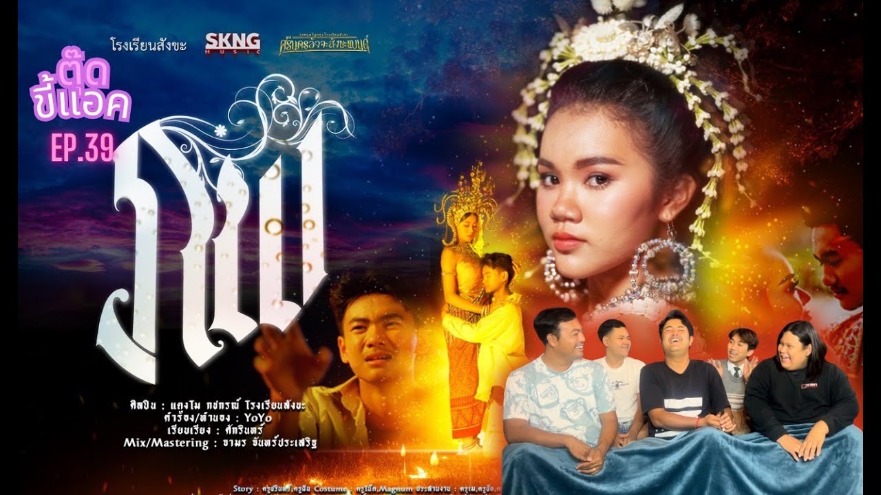 Reaction - ภพ - แตงโม กชกรณ์ โรงเรียนสังขะ【OFFICIAL MV】 | ตุ๊ดขี้แอค EP.39